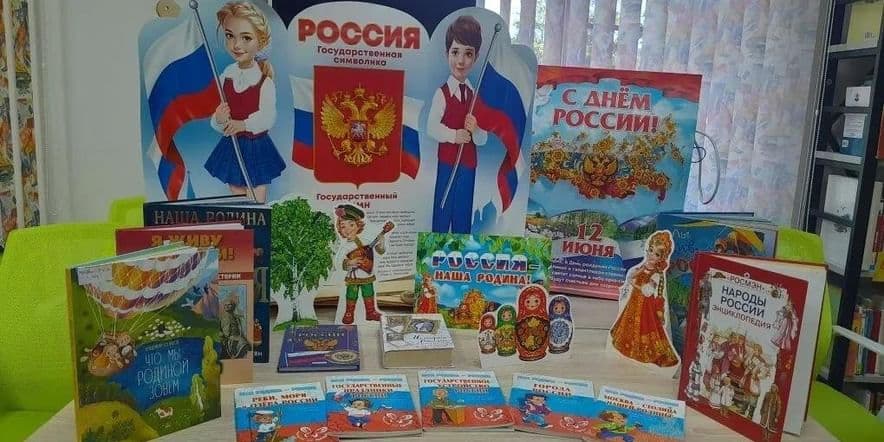 Основное изображение для события «Россия — наша родина!» (иллюстрированная книжная выставка)