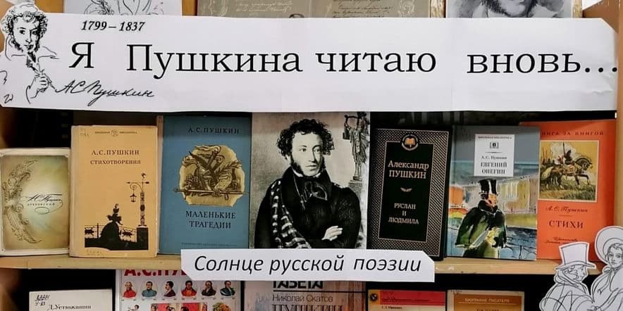 Основное изображение для события Книжная выставка «Я Пушкина читаю вновь»