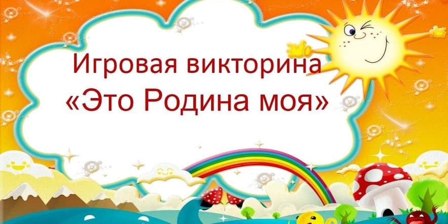 Основное изображение для события Игровая викторина «Это Родина моя»