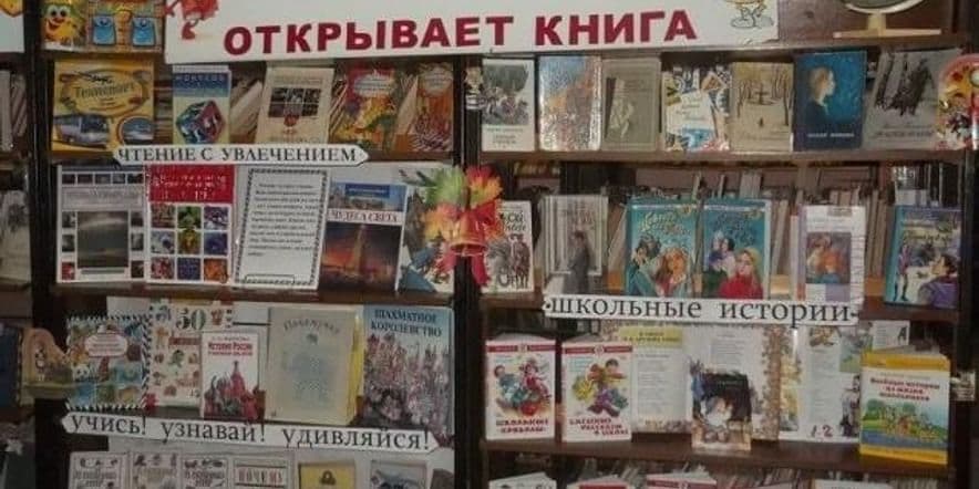 Основное изображение для события Книжная выставка «Мир знаний открывает книга»