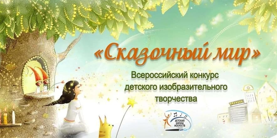 Основное изображение для события Всероссийский конкурс детского изобразительного творчества «Сказочный мир»