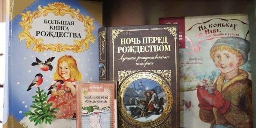 Основное изображение для события Книжная выставка «Предновогоднее чтение»