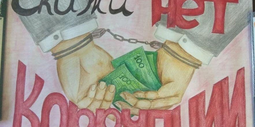 Основное изображение для события Конкурс рисунков «Скажем коррупции — нет!»