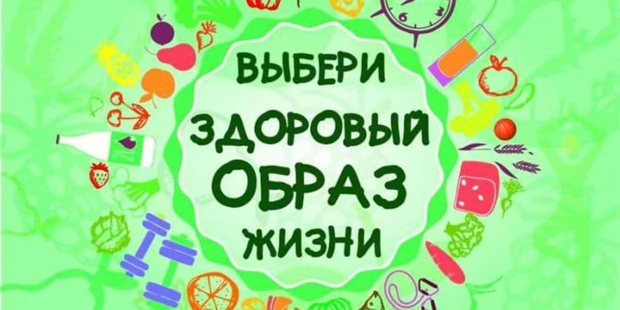 Основное изображение для события «Выбери здоровый образ жизни» лекция фельдшера