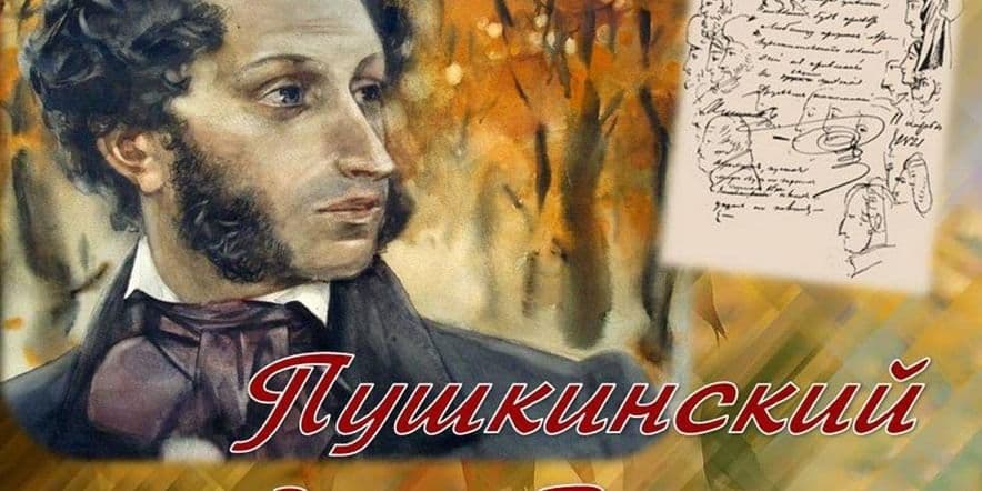 Основное изображение для события Беседа «Пушкинский день»