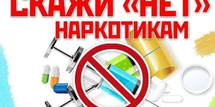 Основное изображение для события «Наркотикам — нет!». Тематическая дискотека