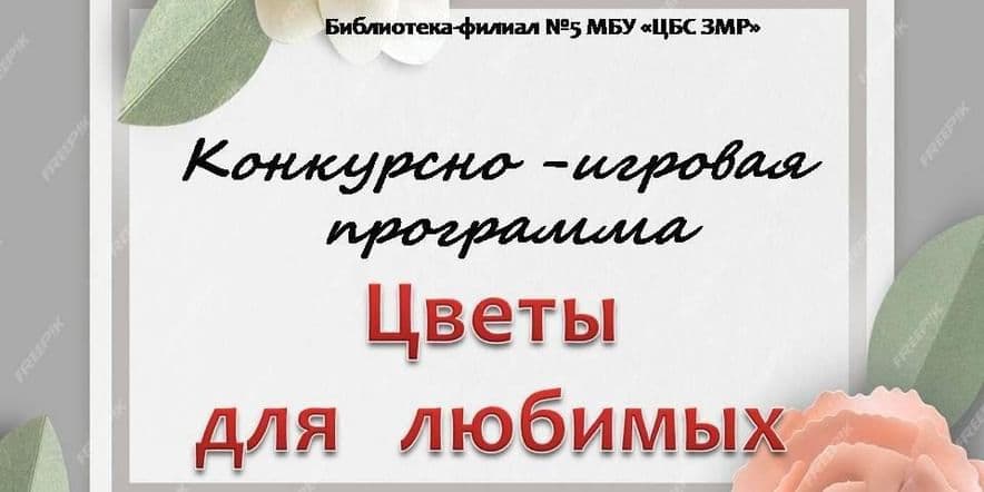 Основное изображение для события Конкурсно-игровая программа «Цветы для любимых»