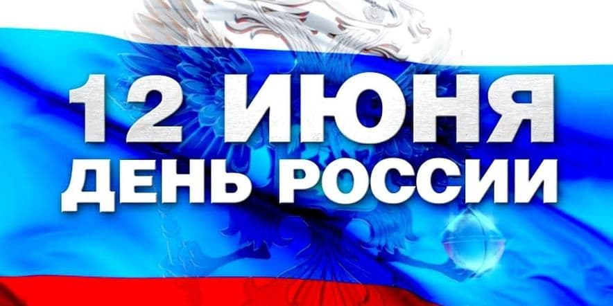 Основное изображение для события Концертно–развлекательная программа«Люблю тебя Россия»