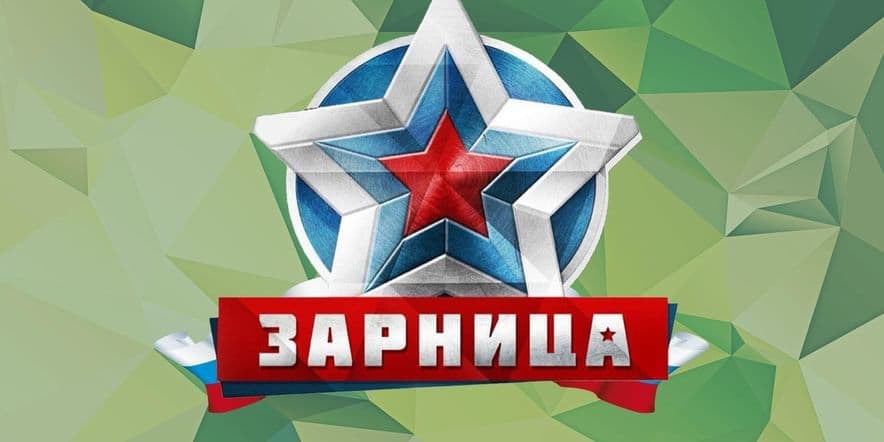 Основное изображение для события Военно–спортивная игра «Зарница»