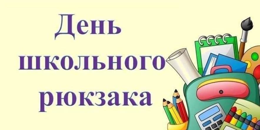 Основное изображение для события Акция «День школьного рюкзака»