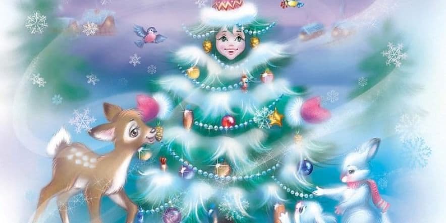 Основное изображение для события «Ёлка чудес»–новогоднее представление для детей.