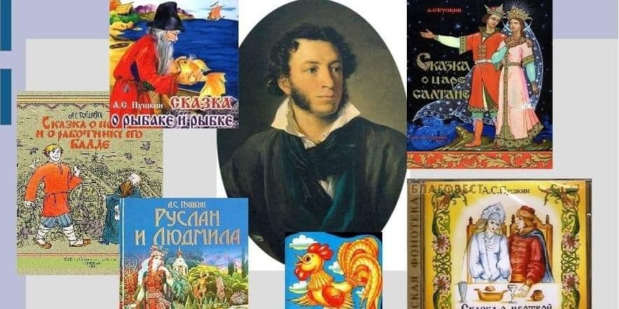 Основное изображение для события «Пушкинские сказки помним без подсказки».