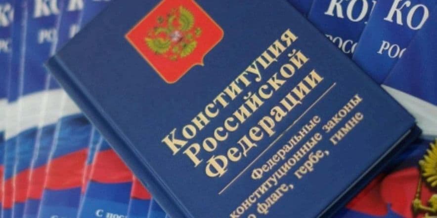 Основное изображение для события «По страницам Конституции РФ»