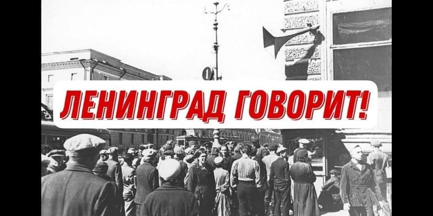 Основное изображение для события «Говорит Ленинград»