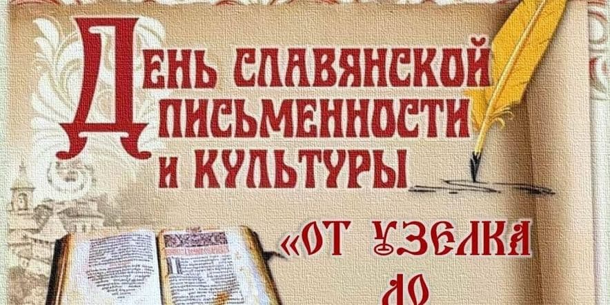 Основное изображение для события «Величие слова славянского»