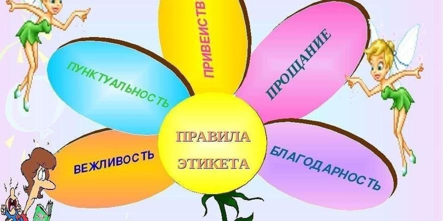 Основное изображение для события «Правила этикета»