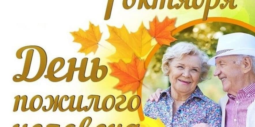 Основное изображение для события «Сердцем и душою не стареть»