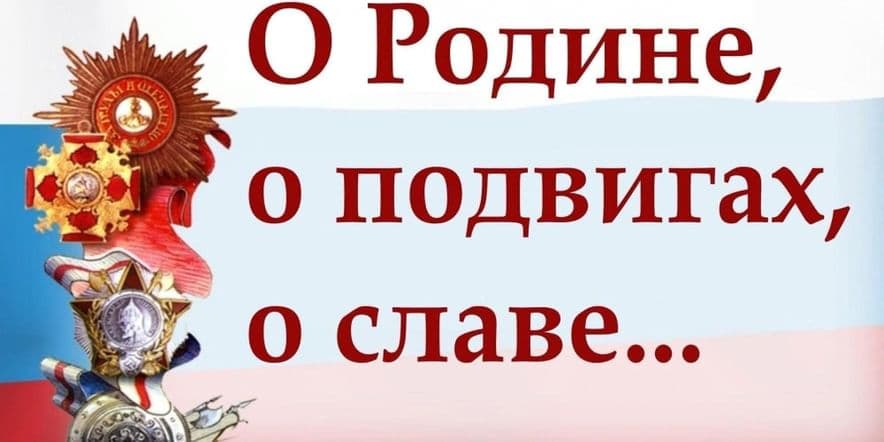 Основное изображение для события «Гордимся славой предков» познавательная программа ко Дню героев Отечества