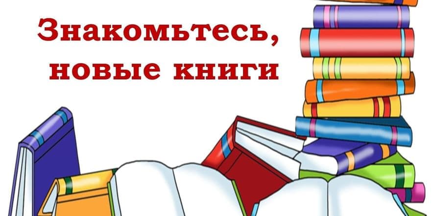 Основное изображение для события «Книжные новинки — это интересно»