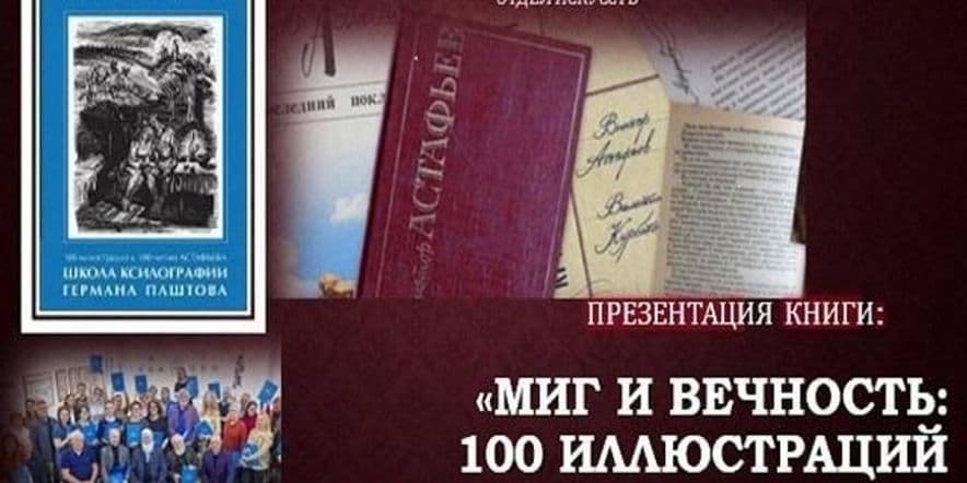 Основное изображение для события Презентация альбома «МИГ И ВЕЧНОСТЬ: 100 ИЛЛЮСТРАЦИЙ К 100-ЛЕТИЮ АСТАФЬЕВА»