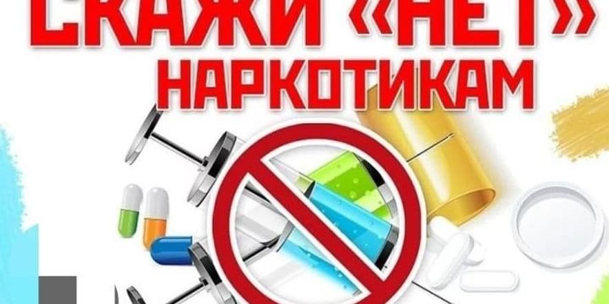 Основное изображение для события «Скажи наркотики «НЕТ»–беседа