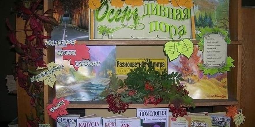 Основное изображение для события Книжная выставка «Осень — дивная пора»