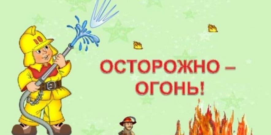 Основное изображение для события Осторожно — ОГОНЬ» Урок безопасности