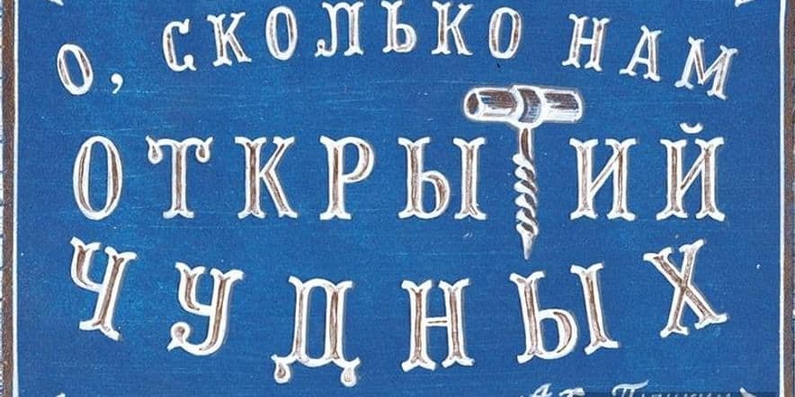 Основное изображение для события «О сколько нам открытий чудных…»Литературный час