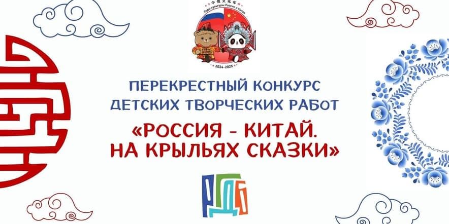 Основное изображение для события РГДБ проводит конкурс «Россия — Китай. На крыльях сказки»