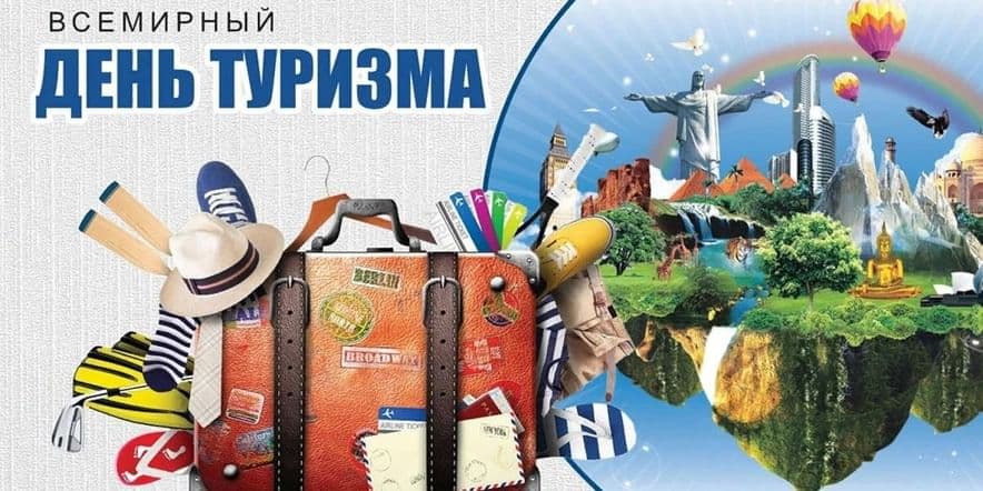 Основное изображение для события «Всемирный день туризма»