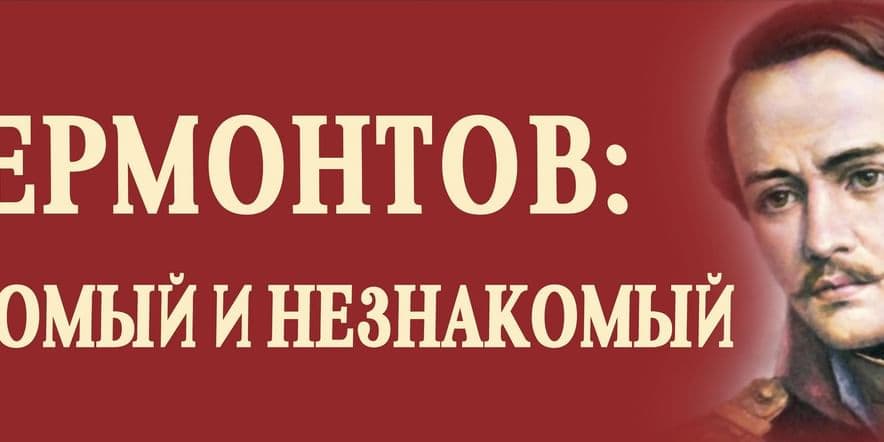 Основное изображение для события литературный праздник Лермонтов: знакомый и не знакомый