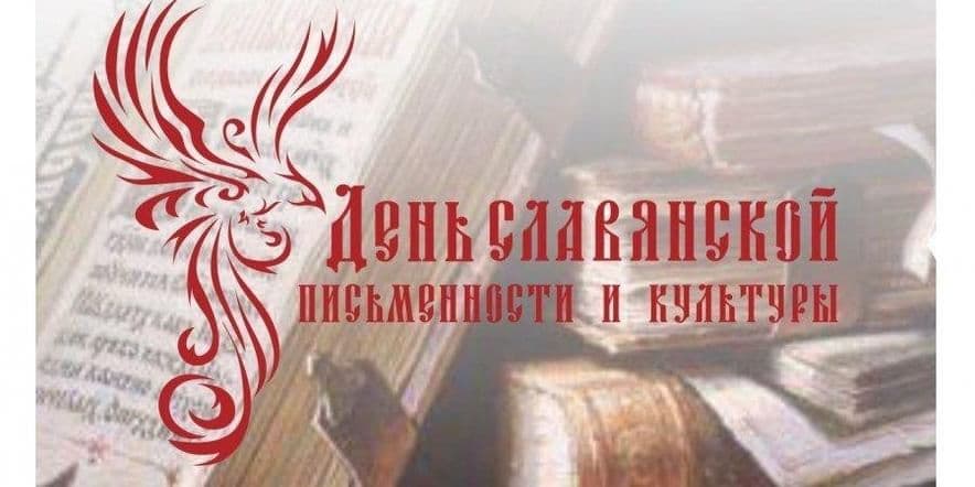 Основное изображение для события Акция «Знатоки Славянской письменности и культуры»