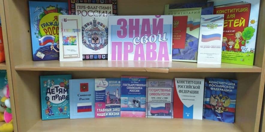 Основное изображение для события Книжная выставка «Знай свои права!»