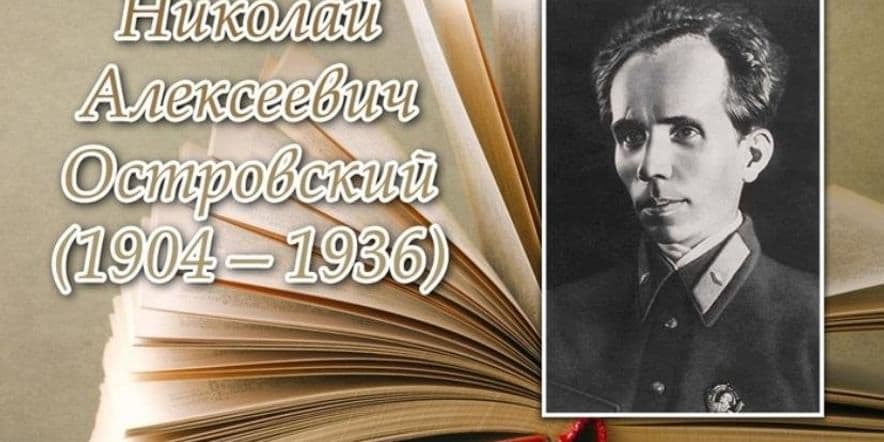 Основное изображение для события Книжная выставка « Жизнь и творчество Николая Островского»