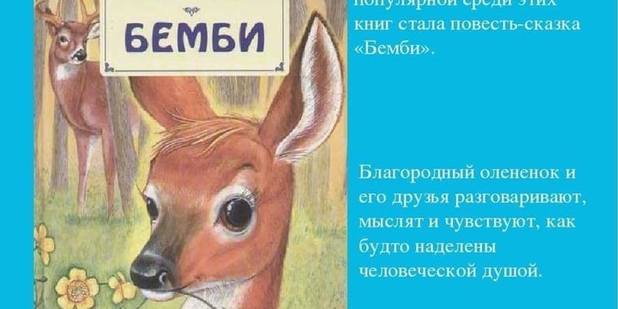 Основное изображение для события Литературный квиз«Бемби и его друзья»