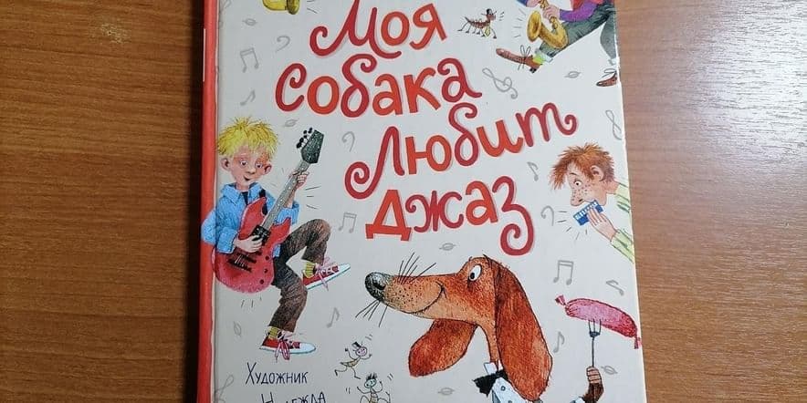 Основное изображение для события Обзор одной книги «Моя собака любит джаз»