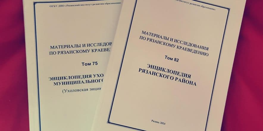 Основное изображение для события Презентация энциклопедий Рязанского и Ухоловского районов