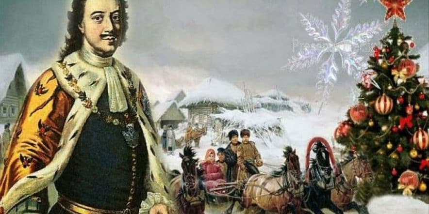 Основное изображение для события «Как царь Пётр велел праздновать Новый год»: познавательный онлайн-час