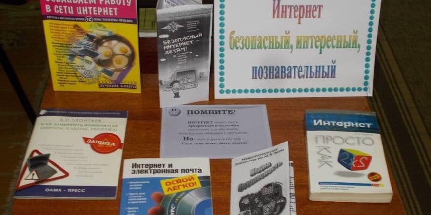 Основное изображение для события Час информации «Путешествие в мир Интернет — безопасности»