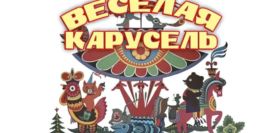 Основное изображение для события Развлекательная программа: «Веселая карусель»