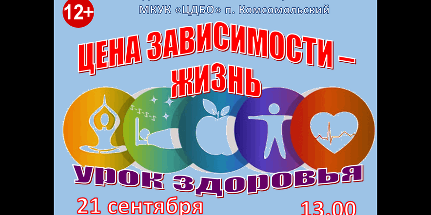 Основное изображение для события «Цена зависимости–здоровье». Урок здоровья