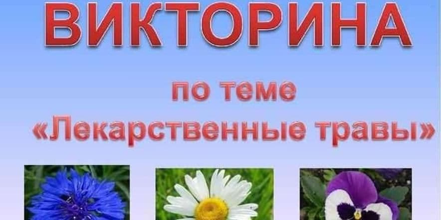 Основное изображение для события Викторина «Мир в котором мы живем»