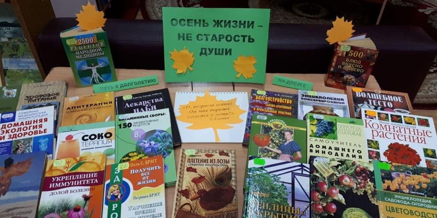 Основное изображение для события Книжная выставка «В гармонии с возрастом»