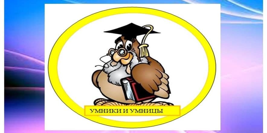 Основное изображение для события «Умники и умницы»