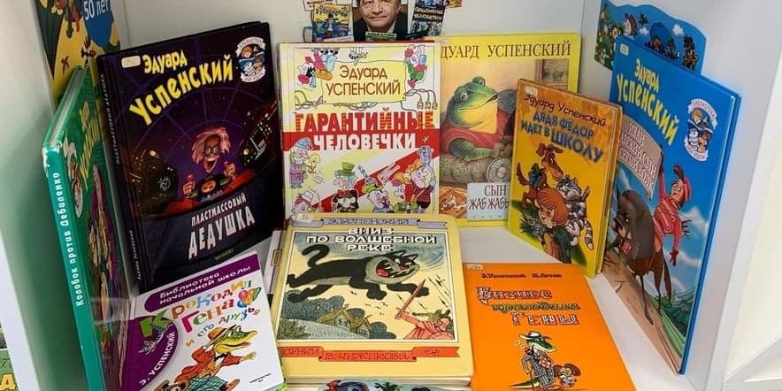 Основное изображение для события «Книжные герои Эдуарда Успенского»