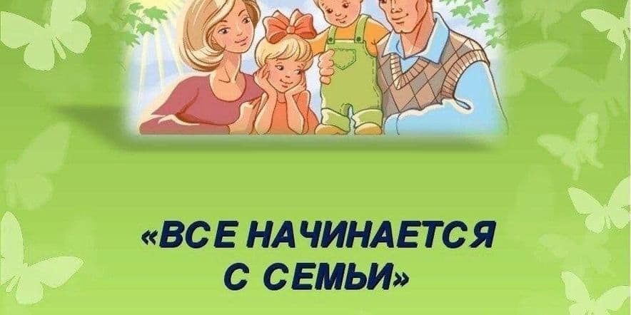 Основное изображение для события «Всё начинается с семьи»