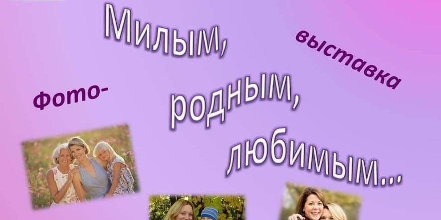 Основное изображение для события «Милым, родным, любимым…»–фото-выставка