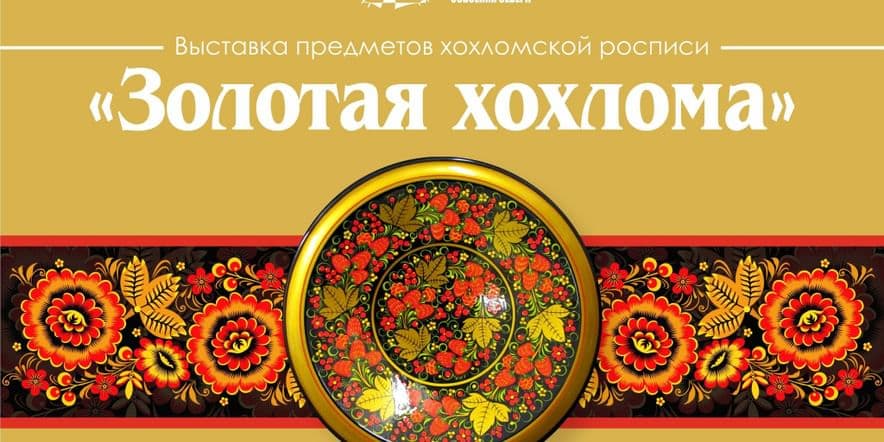Основное изображение для события Выставка предметов хохломской росписи «Золотая хохлома»