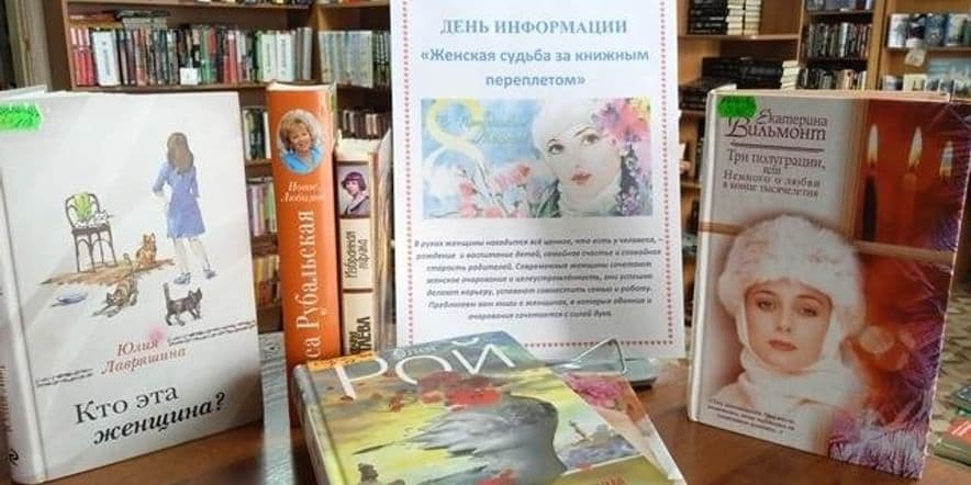 Основное изображение для события День информации «Женская судьба за книжным переплётом»