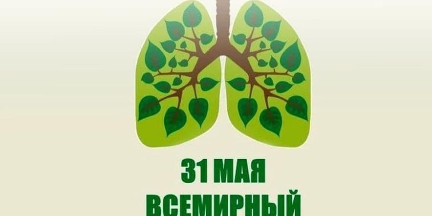 Основное изображение для события Акция «Всемирный день без табака»